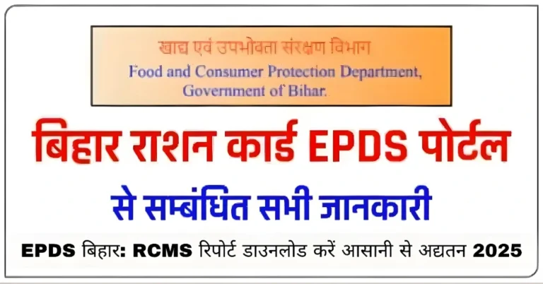 EPDS बिहार: RCMS रिपोर्ट डाउनलोड करें आसानी से अद्यतन 2025