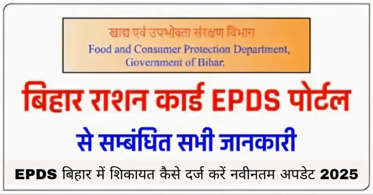 EPDS बिहार में शिकायत कैसे दर्ज करें नवीनतम अपडेट 2025