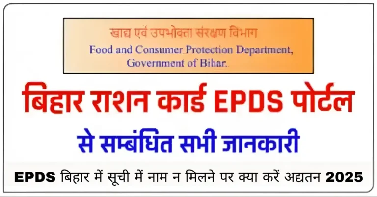 EPDS बिहार में सूची में नाम न मिलने पर क्या करें अद्यतन 2025