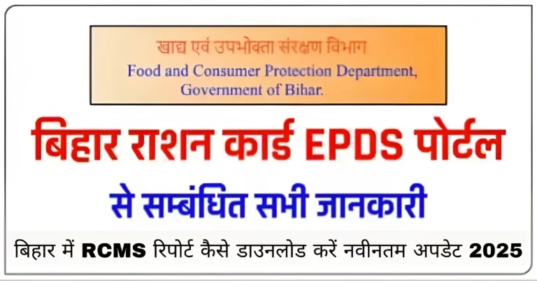 बिहार में RCMS रिपोर्ट कैसे डाउनलोड करें नवीनतम अपडेट 2025