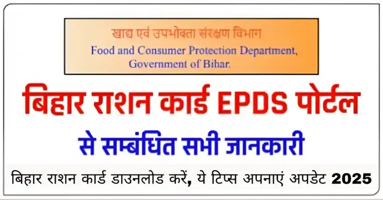 बिहार राशन कार्ड डाउनलोड करें, ये टिप्स अपनाएं अपडेट 2025