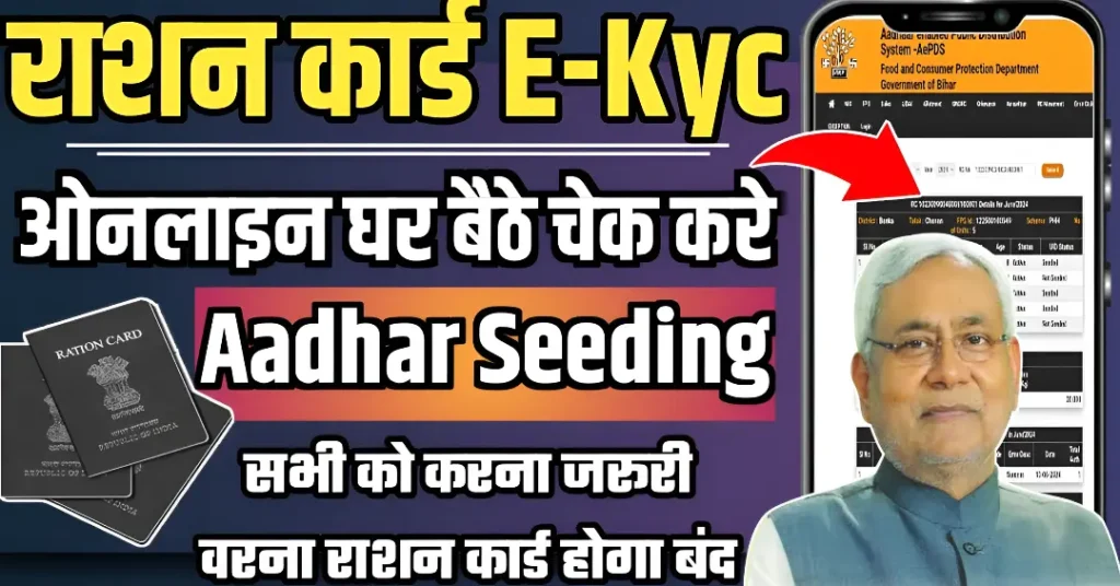 EPDS बिहार में आधार सीडिंग प्रक्रिया के बारे में कुछ और जानें