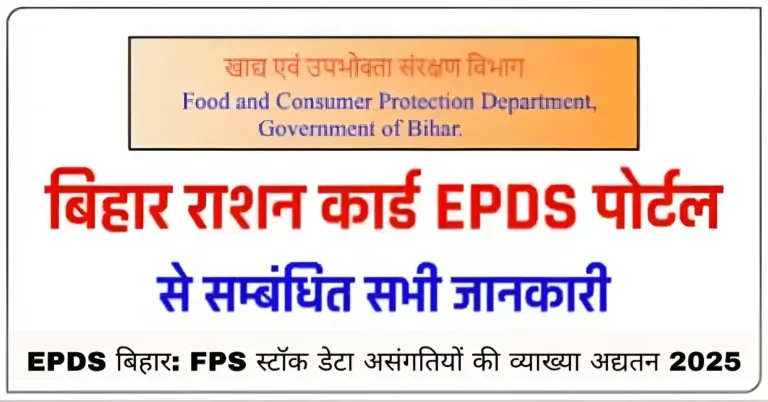 EPDS बिहार: FPS स्टॉक डेटा असंगतियों की व्याख्या अद्यतन 2025