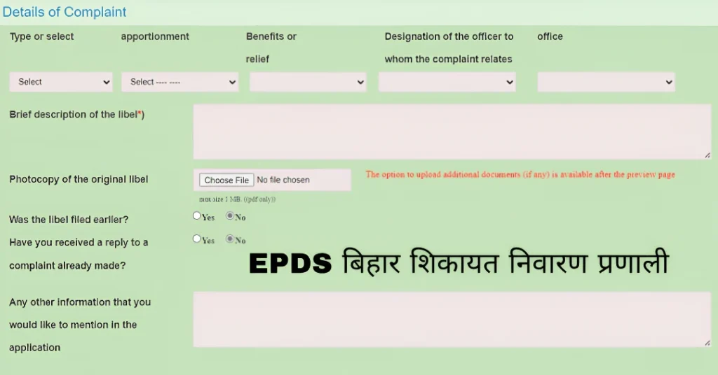 EPDS बिहार शिकायत निवारण प्रणाली से जुड़ी प्रमुख बातें