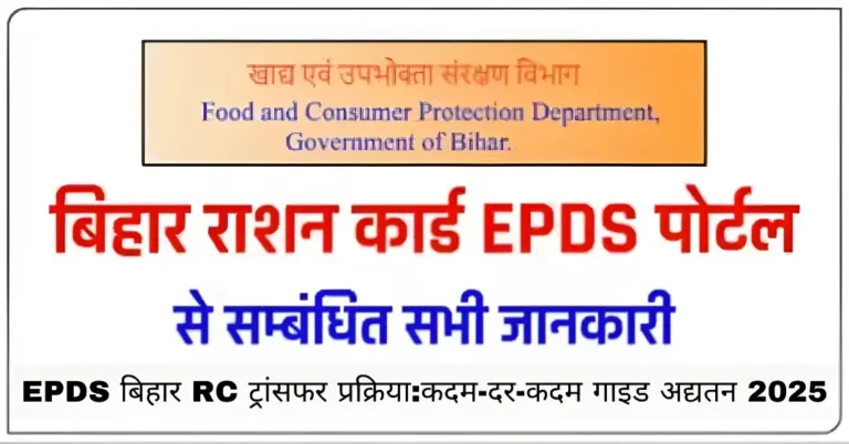 EPDS बिहार RC ट्रांसफर प्रक्रिया:कदम-दर-कदम गाइड अद्यतन 2025