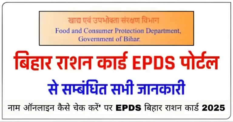 नाम ऑनलाइन कैसे चेक करें' पर EPDS बिहार राशन कार्ड 2025