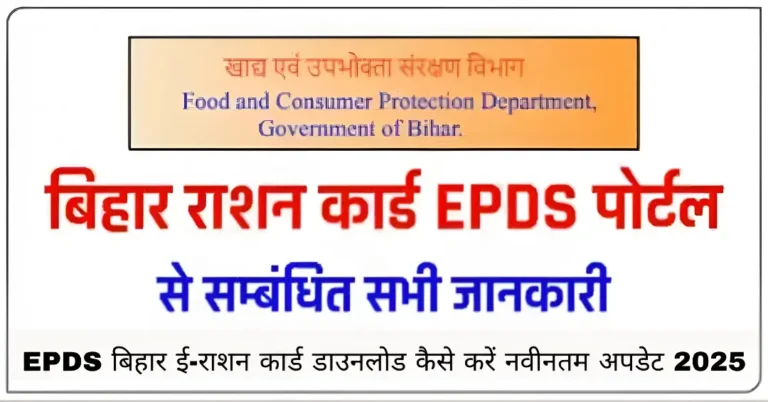 EPDS बिहार ई-राशन कार्ड डाउनलोड कैसे करें नवीनतम अपडेट 2025
