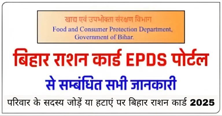 परिवार के सदस्य जोड़ें या हटाएं पर बिहार राशन कार्ड 2025
