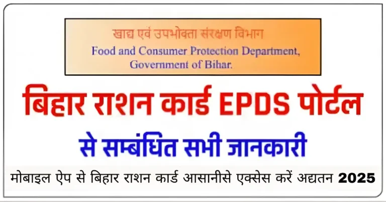 मोबाइल ऐप से बिहार राशन कार्ड आसानीसे एक्सेस करें अद्यतन 2025