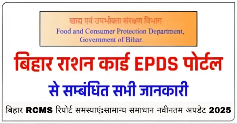 बिहार RCMS रिपोर्ट समस्याएं:सामान्य समाधान नवीनतम अपडेट 2025