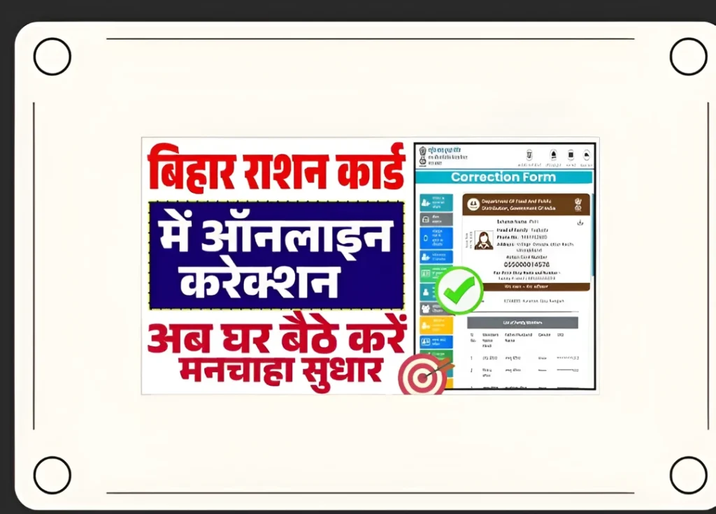 राशन कार्ड सुधार की स्थिति की ट्रैकिंग