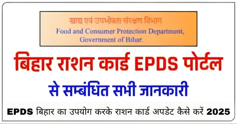 EPDS बिहार का उपयोग करके राशन कार्ड अपडेट कैसे करें 2025