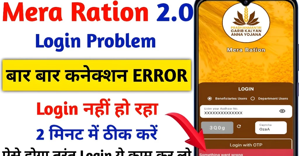 Mera Ration ऐप को कैसे ठीक करें?