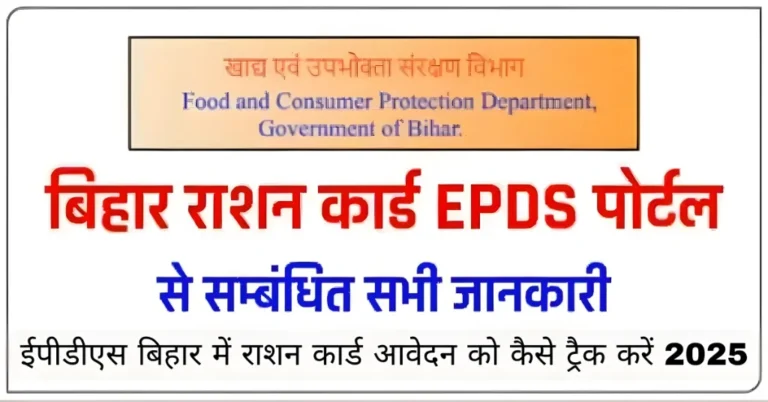 ईपीडीएस बिहार में राशन कार्ड आवेदन को कैसे ट्रैक करें 2025