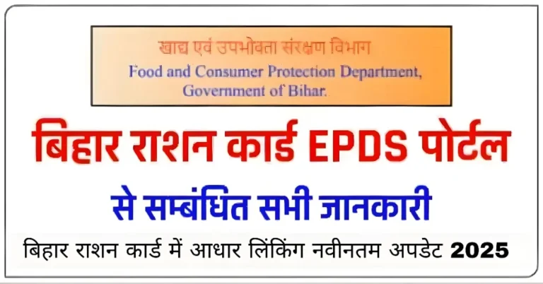 बिहार राशन कार्ड में आधार लिंकिंग नवीनतम अपडेट 2025