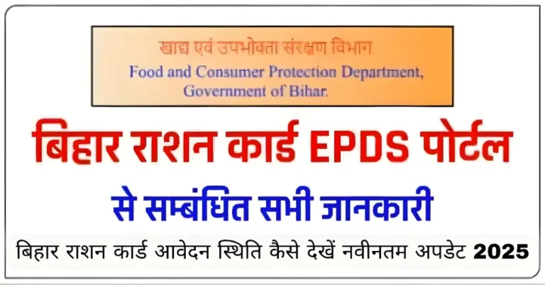 बिहार राशन कार्ड आवेदन स्थिति कैसे देखें नवीनतम अपडेट 2025