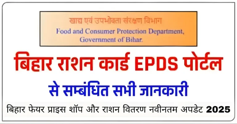 बिहार फेयर प्राइस शॉप और राशन वितरण नवीनतम अपडेट 2025
