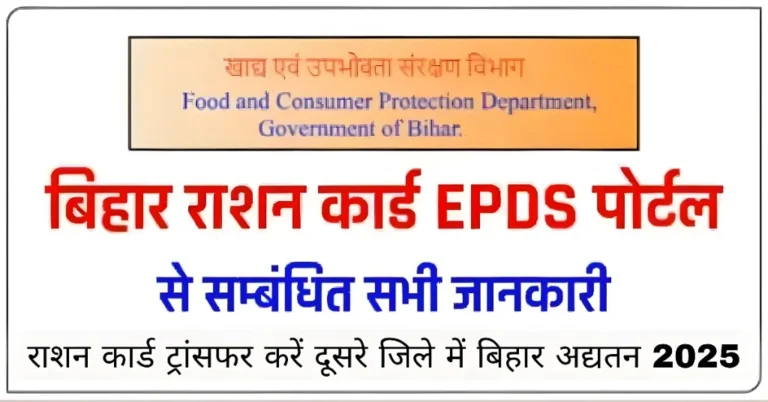 राशन कार्ड ट्रांसफर करें दूसरे जिले में बिहार अद्यतन 2025