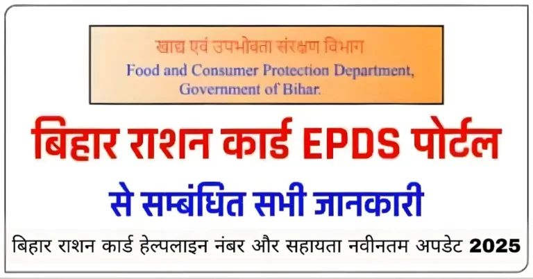 बिहार राशन कार्ड हेल्पलाइन नंबर और सहायता नवीनतम अपडेट 2025