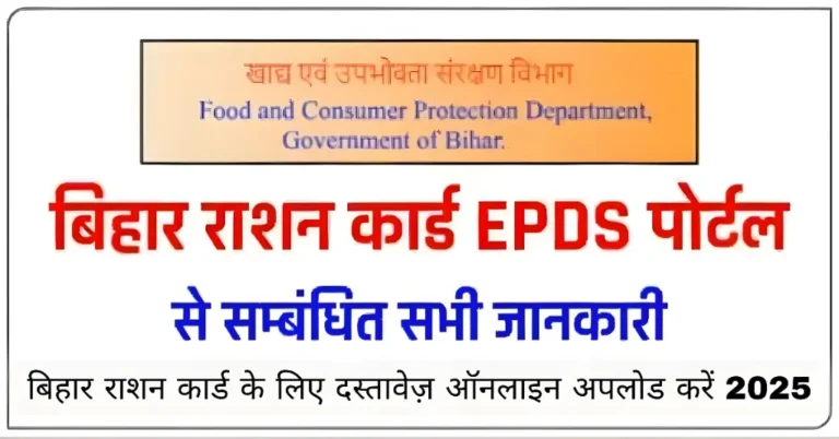 बिहार राशन कार्ड के लिए दस्तावेज़ ऑनलाइन अपलोड करें 2025