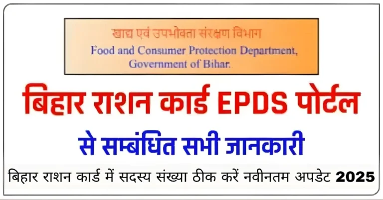 बिहार राशन कार्ड में सदस्य संख्या ठीक करें नवीनतम अपडेट 2025