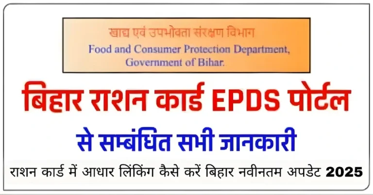 राशन कार्ड में आधार लिंकिंग कैसे करें बिहार नवीनतम अपडेट 2025