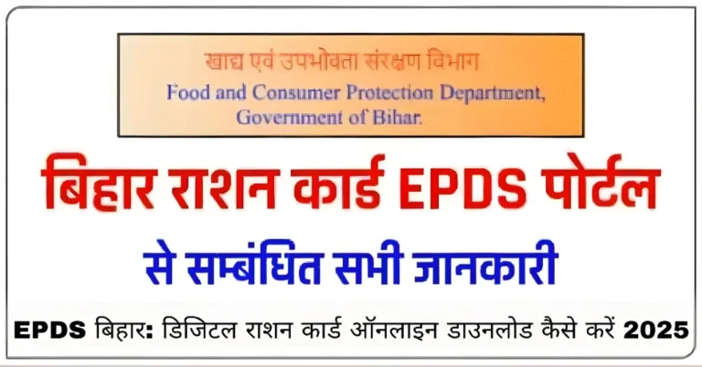 EPDS बिहार: डिजिटल राशन कार्ड ऑनलाइन डाउनलोड कैसे करें 2025