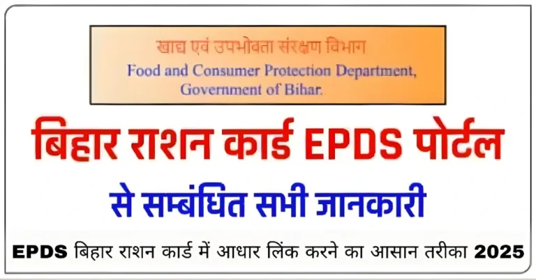 EPDS बिहार राशन कार्ड में आधार लिंक करने का आसान तरीका 2025