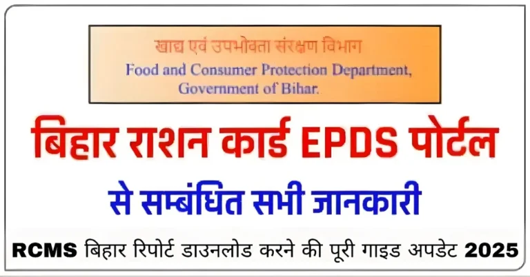 RCMS बिहार रिपोर्ट डाउनलोड करने की पूरी गाइड अपडेट 2025
