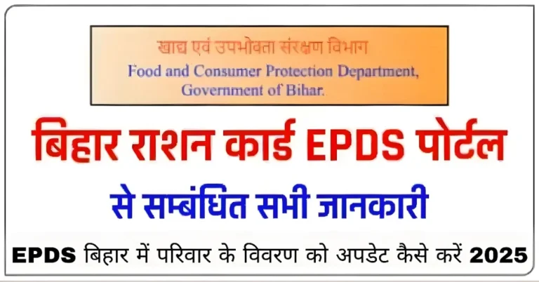 EPDS बिहार में परिवार के विवरण को अपडेट कैसे करें 2025