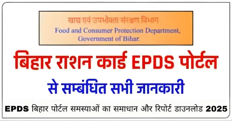 EPDS बिहार पोर्टल समस्याओं का समाधान और रिपोर्ट डाउनलोड 2025