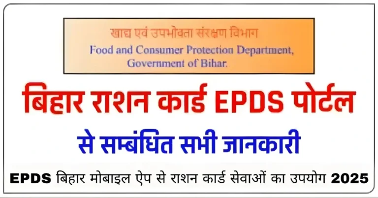 EPDS बिहार मोबाइल ऐप से राशन कार्ड सेवाओं का उपयोग 2025
