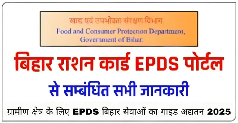 ग्रामीण क्षेत्र के लिए EPDS बिहार सेवाओं का गाइड अद्यतन 2025