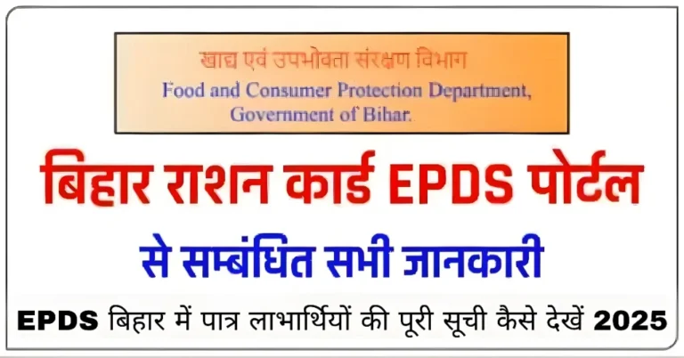 EPDS बिहार में पात्र लाभार्थियों की पूरी सूची कैसे देखें 2025
