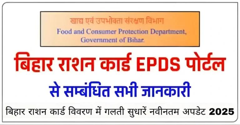 बिहार राशन कार्ड विवरण में गलती सुधारें नवीनतम अपडेट 2025