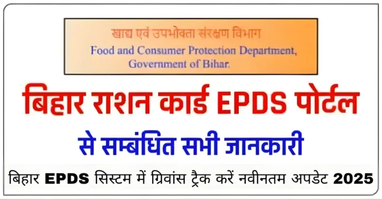 बिहार EPDS सिस्टम में ग्रिवांस ट्रैक करें नवीनतम अपडेट 2025