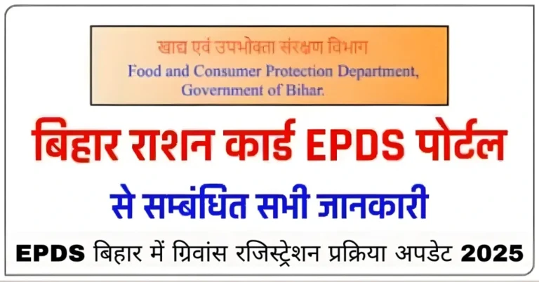 EPDS बिहार में ग्रिवांस रजिस्ट्रेशन प्रक्रिया अपडेट 2025