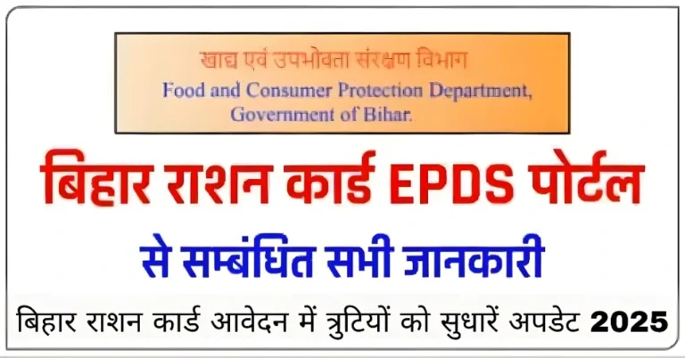 बिहार राशन कार्ड आवेदन में त्रुटियों को सुधारें अपडेट 2025