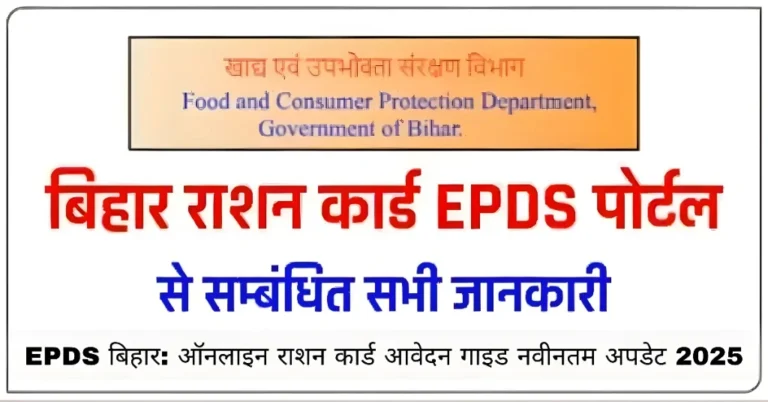 EPDS बिहार: ऑनलाइन राशन कार्ड आवेदन गाइड नवीनतम अपडेट 2025