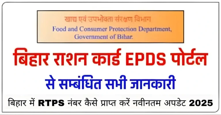 बिहार में RTPS नंबर कैसे प्राप्त करें नवीनतम अपडेट 2025