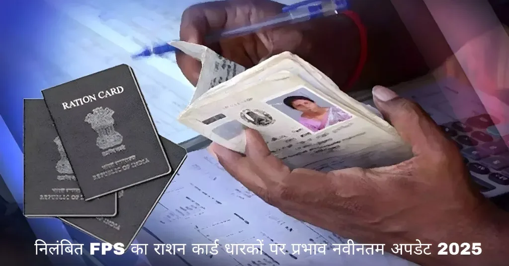 निलंबित FPS का प्रभाव और राज्य की जिम्मेदारी