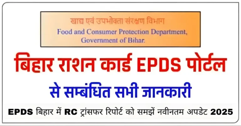 EPDS बिहार में RC ट्रांसफर रिपोर्ट को समझें नवीनतम अपडेट 2025